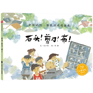石头剪刀布精装绘本中国记忆传统游戏图画书刘少鹏著简妮适合3岁4岁5岁6岁7岁亲子共读中国中福会出版社正版童书