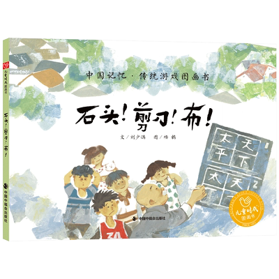 精装绘本石头剪刀布正版
