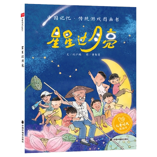 星星过月亮中国记忆传统游戏图画书寓教于乐刘少鹏著适合3岁4岁5岁6岁7岁亲子共读中国中福会出版社正版童书