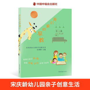 我们家的早教幼儿园亲子创意生活育儿书籍中福会出版社正版童书