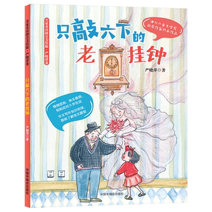 只敲六下的老挂钟名家童话拼音美绘版严晓萍卷从情绪感知快乐教育等方面帮助孩子轻松应对入学生活中福会出版社正版童书