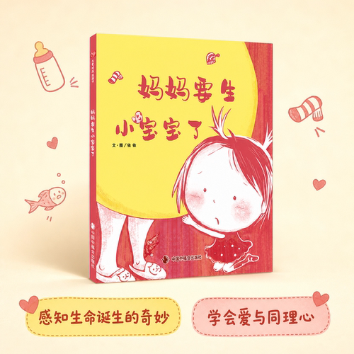 二胎主题绘本妈妈要生小宝宝了