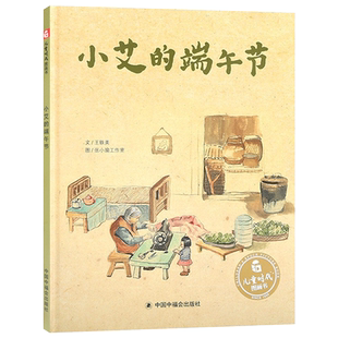 小艾的端午节精装关于中秋节绘本图画书3岁4岁5岁6岁共读述说端午节的习俗让孩子在阅读中自然地了解中国传统节日中福会正版童书