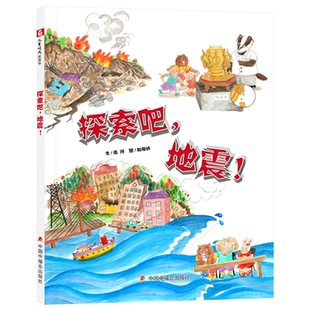 探索吧地震精装绘本图画书了解地震这种常见的自然现象学会防备地震灾害的常识更深刻地认识我们的地球适合4岁5岁6岁7岁8岁正版