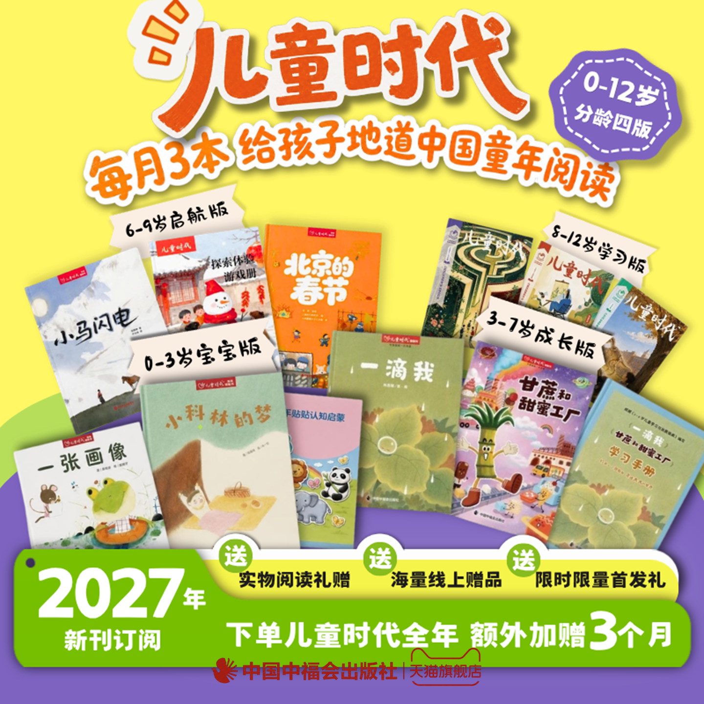 2027年儿童时代图画书杂志期刊征订2027年1月起发0-3岁3-7岁6-9岁8-12岁（2027.1-2028.3）298元赠送三期共发15个月