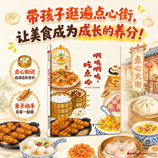 啊呜啊呜吃点心美食主题图画书原创绘本儿童饮食文化绘本老北京点心江南糕团广式茶点3-6岁宝宝启蒙认知书中福会出版社正版童书