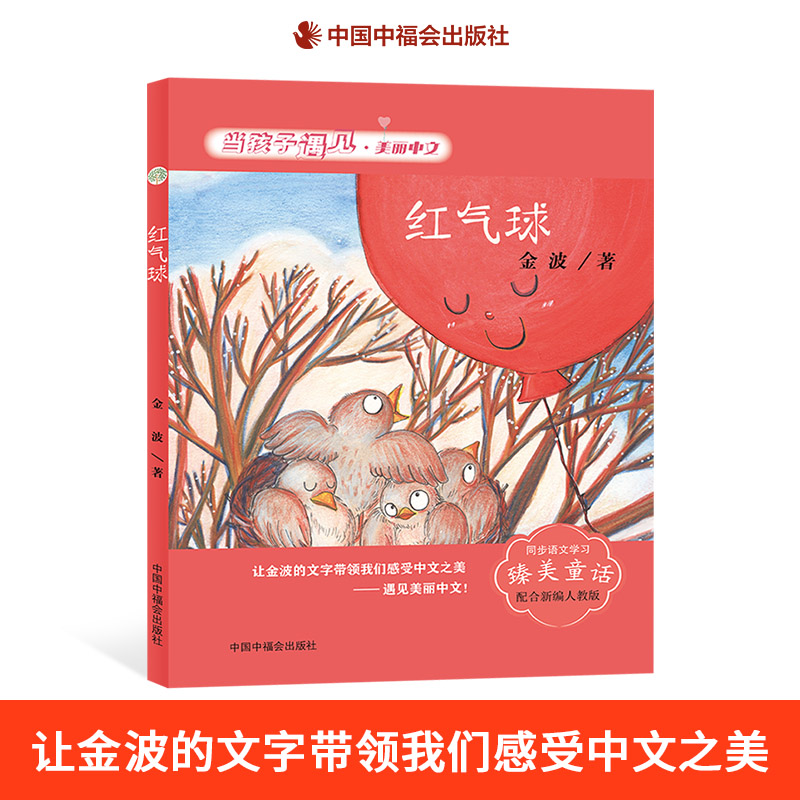 红气球当孩子遇见美丽中文金波著童话儿童文学中国中福会出版社正版童书
