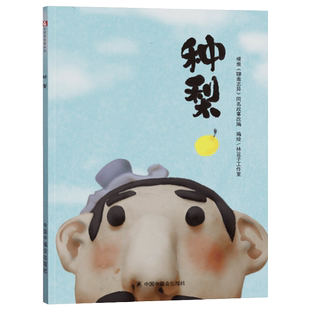 种梨精装绘本中国原创图画书儿童绘本故事书幼儿园3-6-8岁儿童图画书会绘本编自聊斋志异中福会出版社正版童书