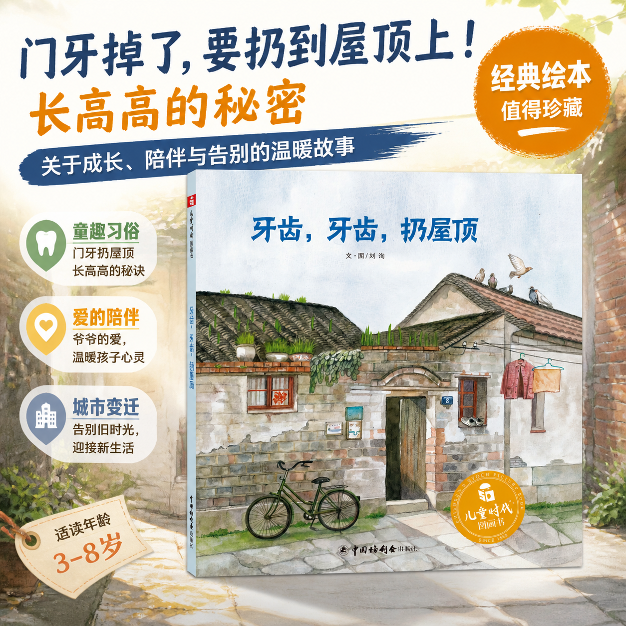 牙齿牙齿扔屋顶精装绘本掉牙换牙为线索展现了巷子里和睦的邻里关系文化传承第四届丰子恺儿童图画书奖
