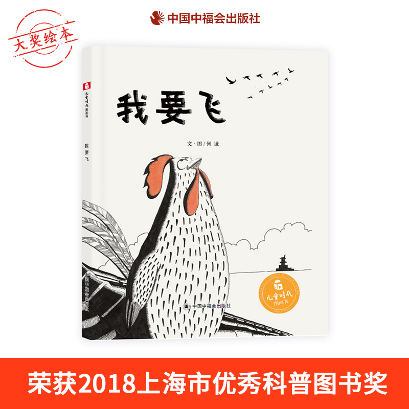 我要飞精装绘本图画书了解到了人类的飞行梦想和飞行探索的历史进程儿童时代图画书孙俪微博推荐绘本3岁4岁5岁6岁亲子阅读正版 书籍/杂志/报纸 绘本/图画书/少儿动漫书 原图主图