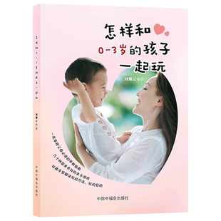 我国著名儿科保健专家刘湘云教授毕生经验之谈  怎样和0-3岁孩子一起玩中福会出版社正版
