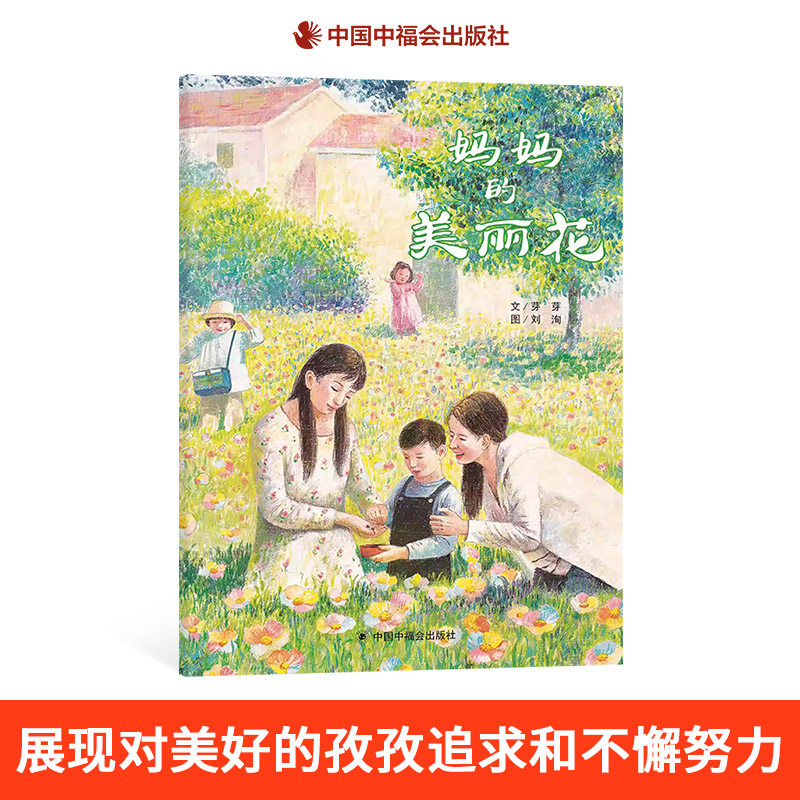 妈妈的美丽花精装中国原创图画书传递爱的美丽花追求美和传递爱的故事绘本3-6岁亲子阅读中福会正版童书