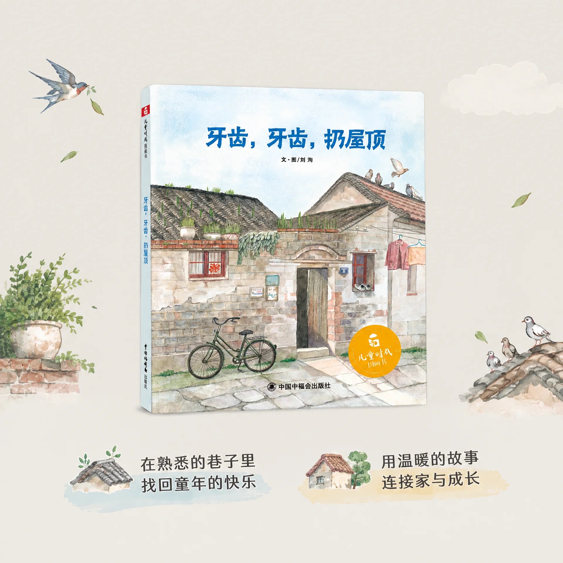牙齿牙齿扔屋顶 精装绘本传统文化刘洵掉牙换牙为线索展现了巷子里和睦的邻里关系文化传承回忆童年水彩第四届丰子恺儿童图画书奖