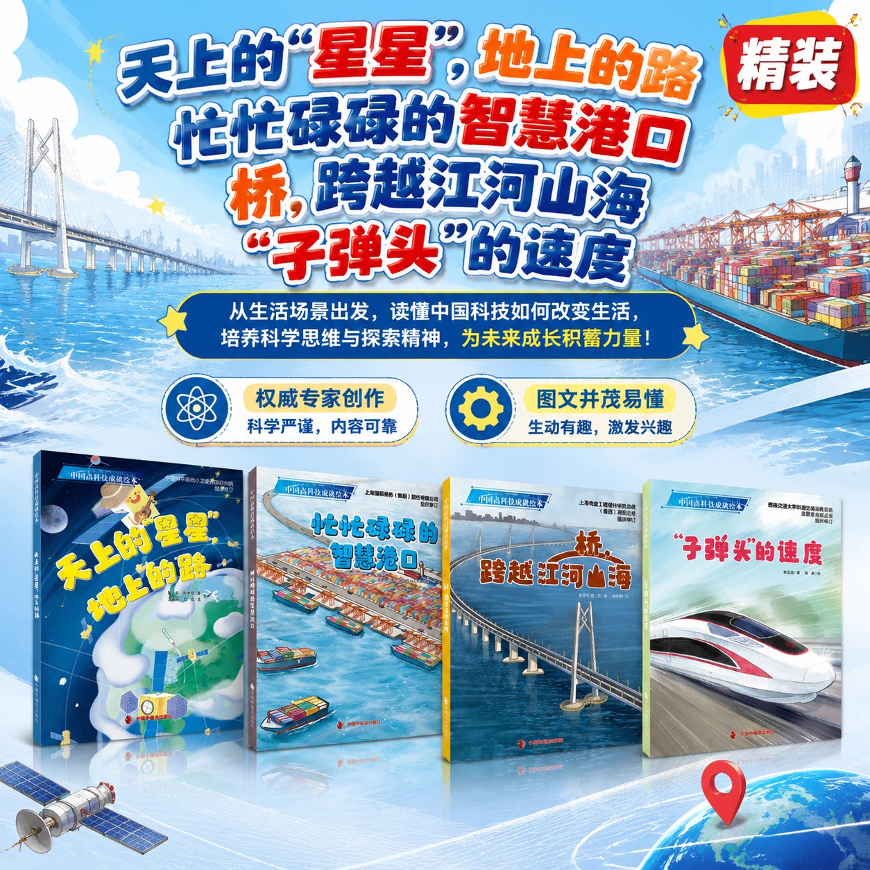 中国高科技绘本第二辑全4册精装绘本忙忙碌碌的智慧港口天上的星星地上的路图画书中国中福会出版社