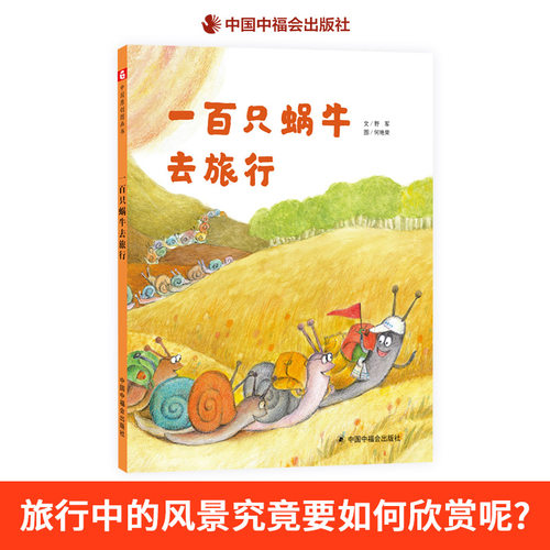 欣赏旅途风景一百只蜗牛去旅行
