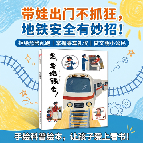 行为规范安全知识走，坐地铁去！