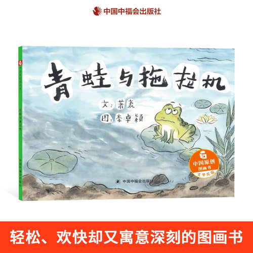 寓意深刻发人深省青蛙与拖拉机