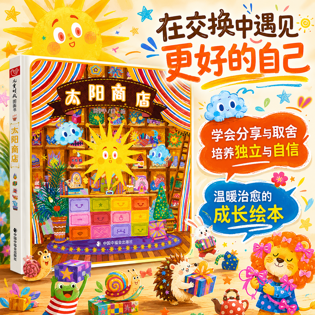 太阳商店精装绘本图画书