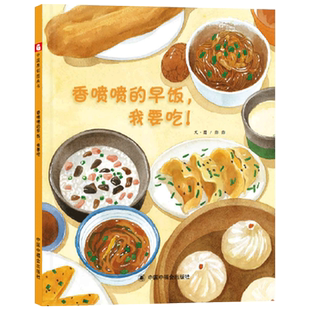 香喷喷的早饭我要吃精装绘本图画书关于吃早餐的书讲述传统早饭是怎样制作出来的3-6岁亲子阅读中福会正版童书