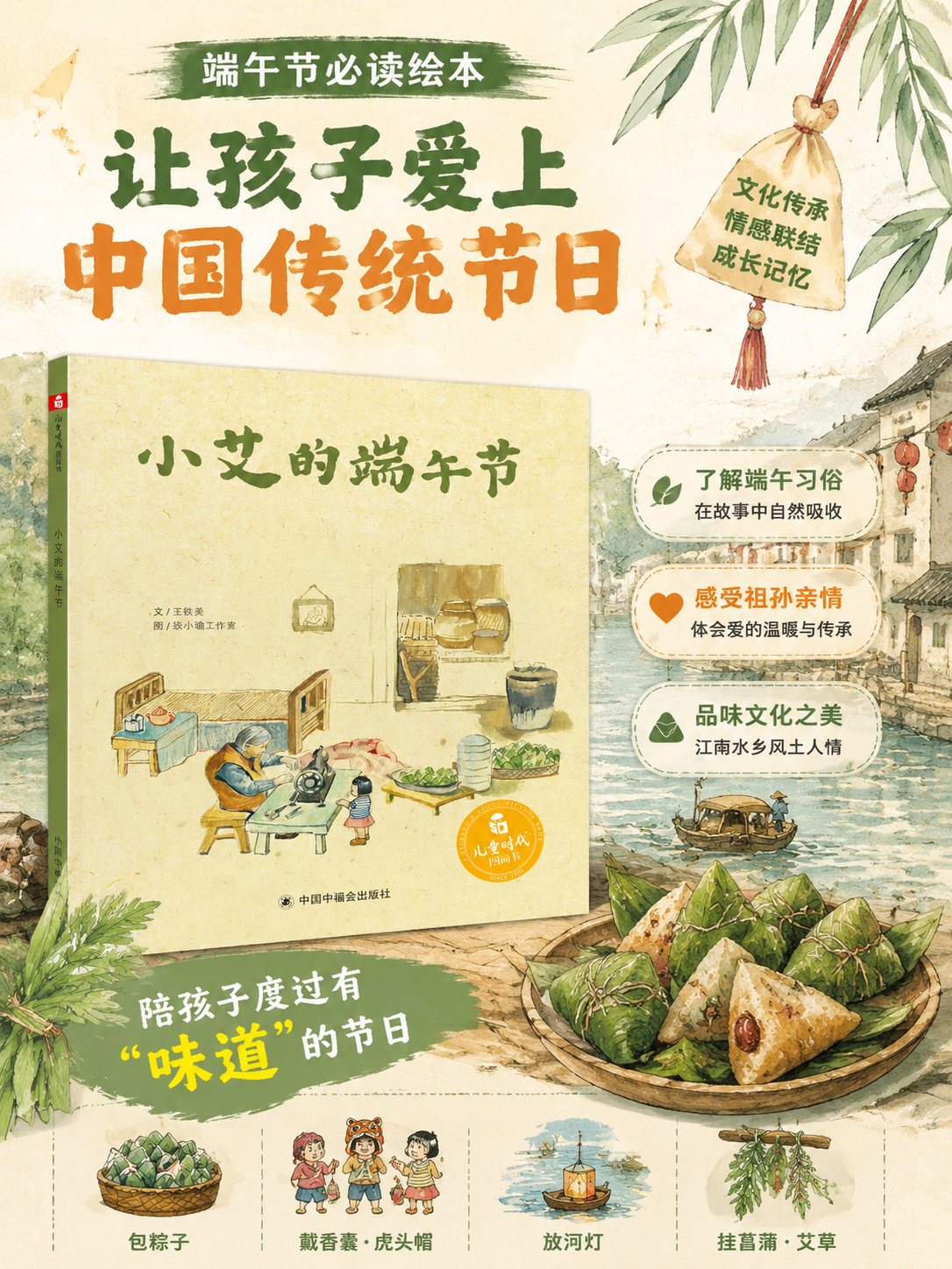 小艾的端午节儿精装儿童绘本王轶美著中国原创绘本端午节传统文化启蒙亲子共读睡前幼儿园课外阅读粽子艾草香囊河灯江南水乡亲情