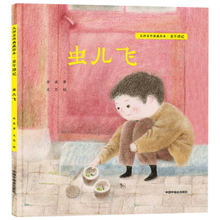 虫儿飞精装绘本图画书大师名作典藏绘本童年琐记金波著适合3岁4岁5岁6岁幼儿园儿童亲子阅读中国中福会出版社正版童书