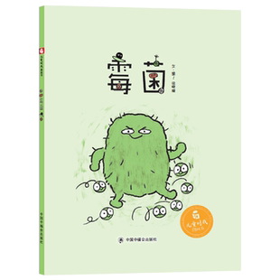 霉菌精装精装儿童绘本故事书3-6-8岁少幼儿科普书籍科学知识普及学前课外阅读物童书本少儿科普绘本中福会正版童书