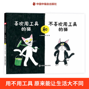 绘本述工具对生活 猫硬壳精装 重要性3 6岁儿童幼儿园亲子共读中福会出版 喜欢用工具 社正版 猫和不喜欢用工具