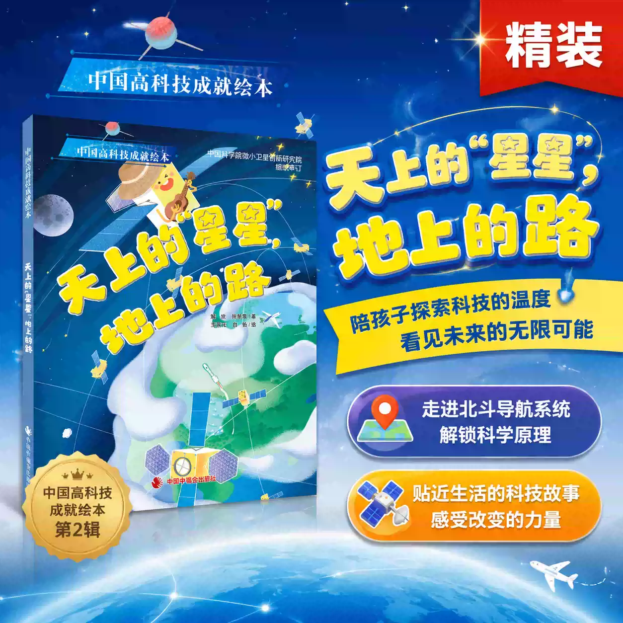 天上的星星地上的路精装绘本图画书中国高科技绘本中国中福会出版社正版童书