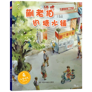 蒯老伯的糖水铺精装硬壳绘本图画书定格时光的温柔展现城市夜归人的艰辛故事中充盈着生活气息具有浓郁的人情味正版