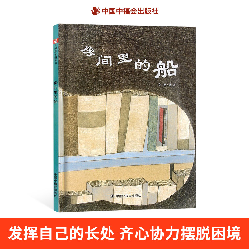 房间里的船精装绘本图画书团结就是力量每个个体发挥各自长处齐心协力摆脱困境的故事绘本适合4岁5岁6岁7岁亲子共读中福会正版童书