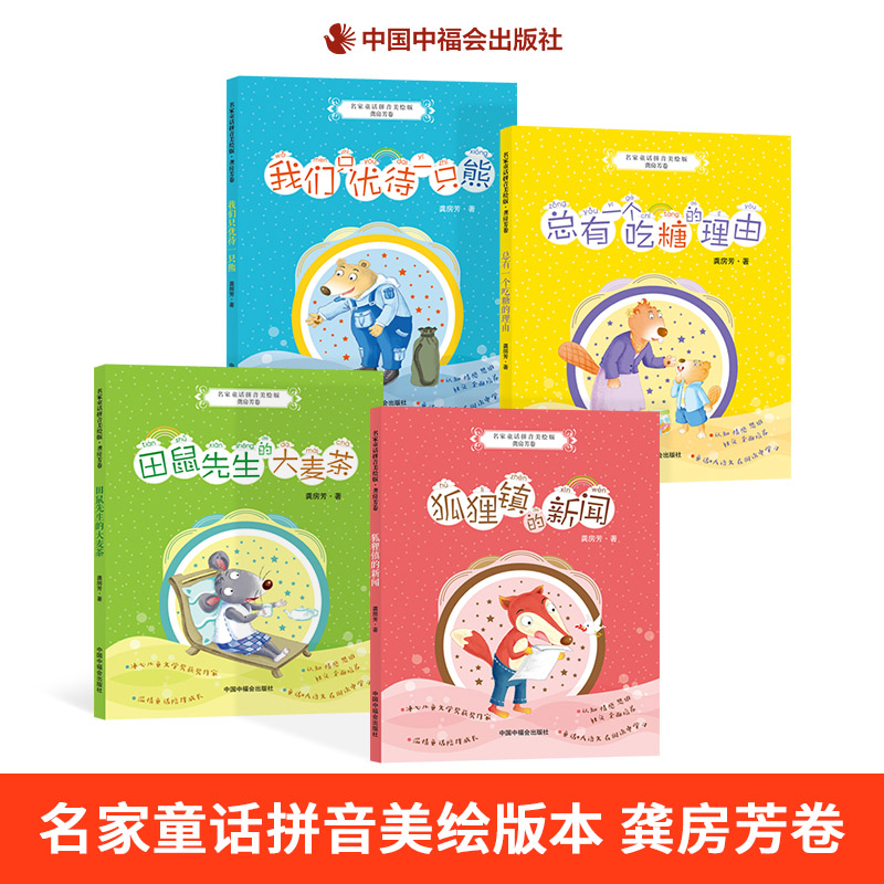 名家童话拼音美绘版全4册龚房芳卷狐狸镇的新闻田鼠先生的大麦茶我们只优待一只熊总有一个吃糖的理由情感思维社交全面培养正版