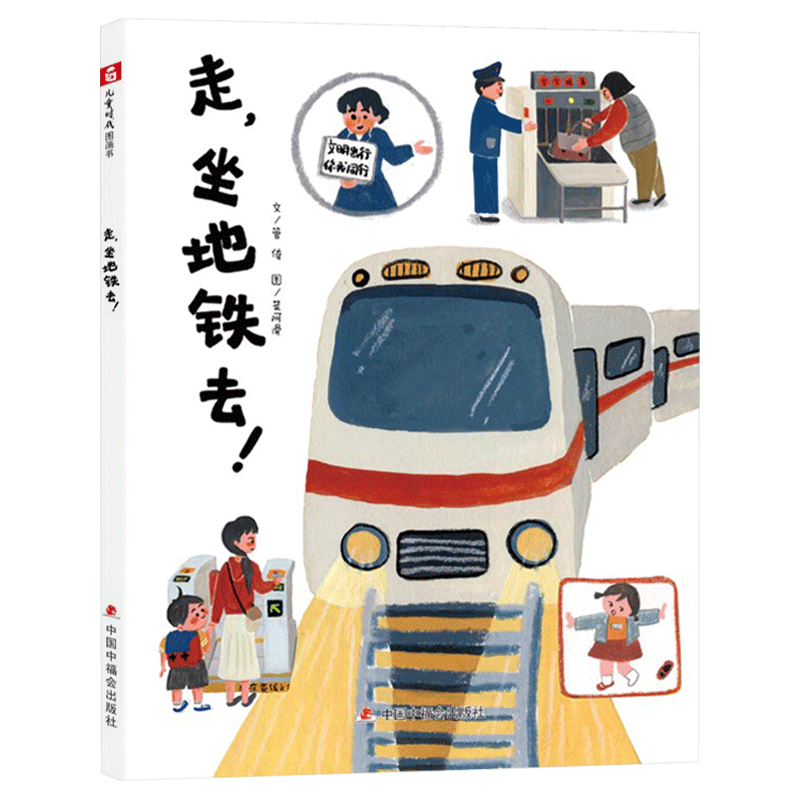 行为规范安全知识走，坐地铁去！