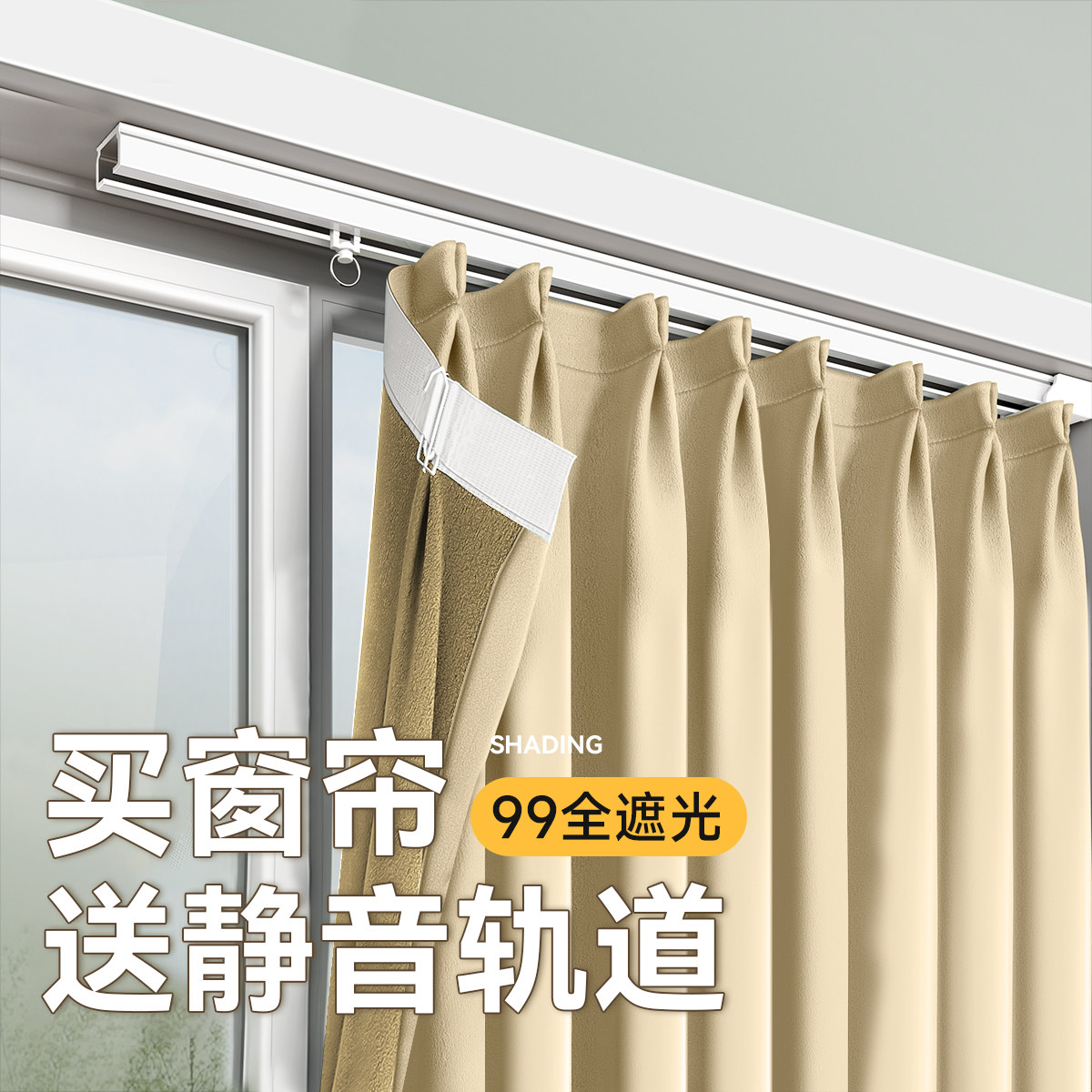 挂钩式滑轨窗帘送轨道一整套顶装侧装卧室遮光2026新款隔热防晒布