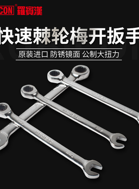 罗宾汉RRW系列扳手 快速棘轮梅开两用扳手加硬大扭力汽修维修扳子
