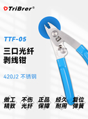 信测不锈钢米勒钳光纤剥线钳可调节三口米勒钳开剥器剥纤钳弥勒钳
