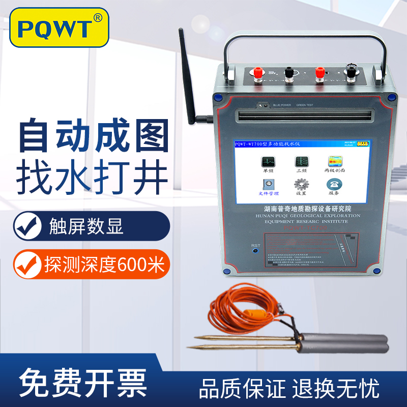 普奇PQWT-T700自动成图找水仪器