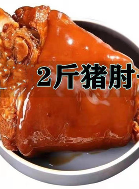 太康李国胜肘子2斤大肘子猪蹄髈熟食熟食传统老汤猪肘子下酒菜