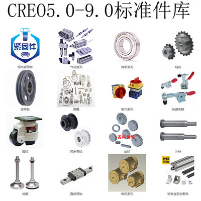 CREO5.0-9.0 升级版标准件库/CREO零件库/AFX插件框架机械自动化