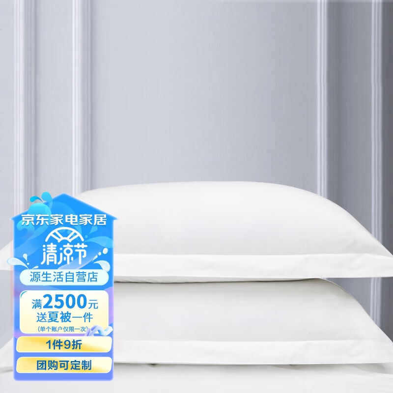 源生活枕套一对60支纯棉纯色枕头套白色48*74cm