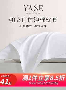 雅色白色枕套一对纯棉枕头套酒店轻奢全棉简约床上用品48*74cm40
