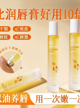 维生素E唇部精华油保湿护唇膏学生淡化唇纹防干裂起皮无色润唇膏