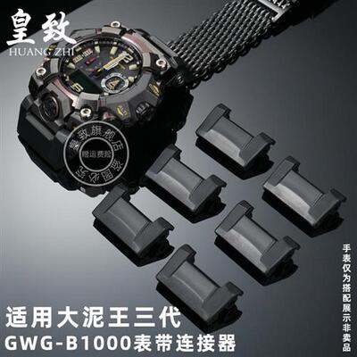 皇致适用卡西欧大泥王三代手表w连接器GWG-B1000表带改装转接器男