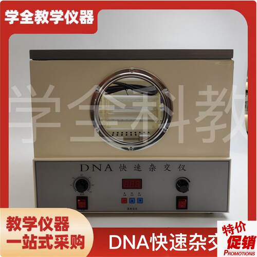 DNA快速杂交仪杂交器27032高中生物实L验器材教学仪器厂家直销