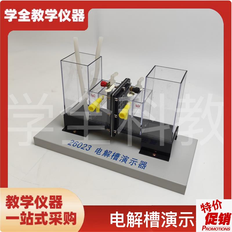 电解槽演示器离子交换膜铂金电极化学实I验室教师演示实验教学仪