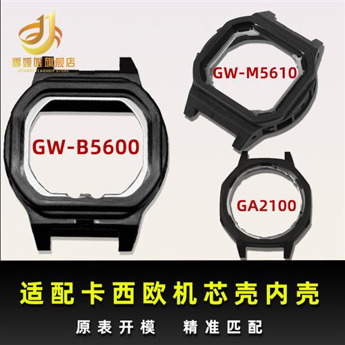 适用于卡西欧GW-B5600GW-Mx5610GA2100塑料内壳机芯壳后盖壳配件