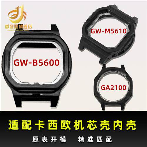 适用于卡西欧GW-B5600GW-Mx5610GA2100塑料内壳机芯壳后盖壳配件