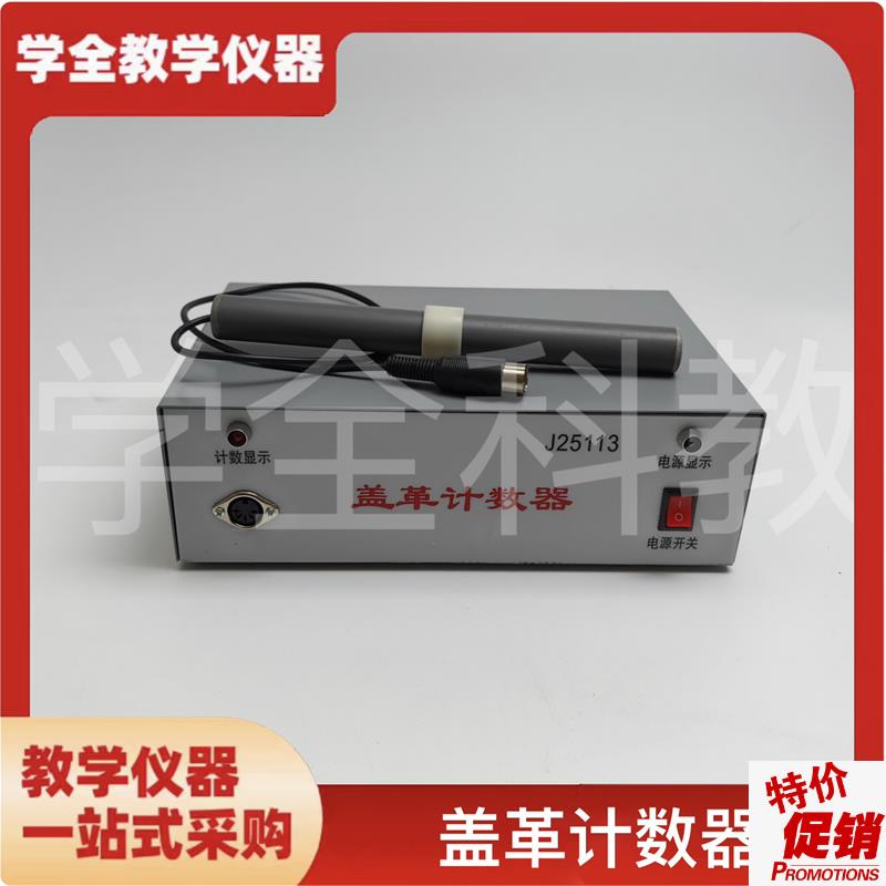 J25113盖革计数器物理实验器材辐射检测盖革计数器Y物理教学仪器