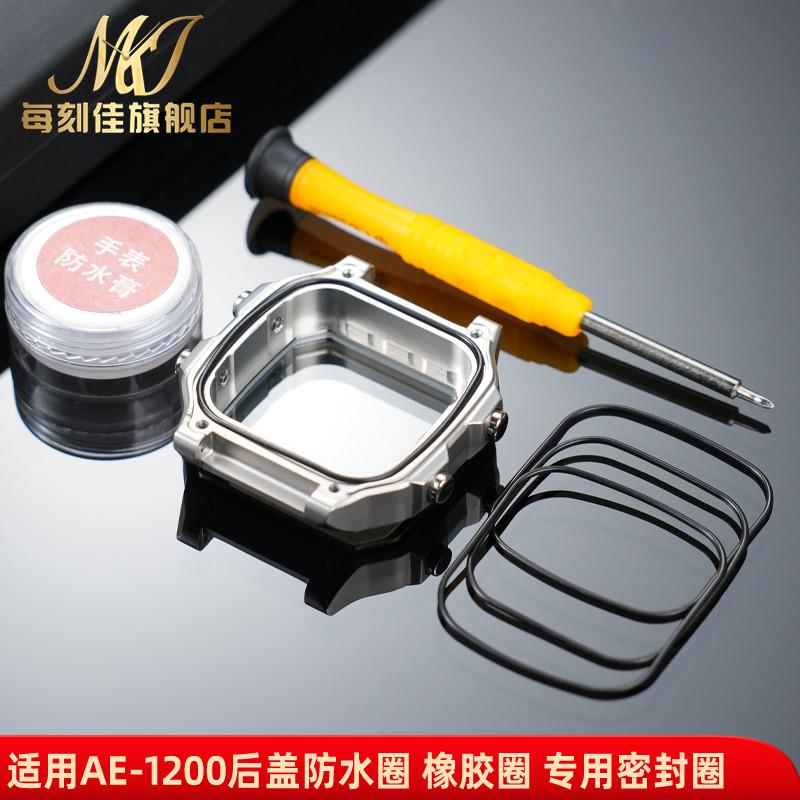 原装代用每刻佳适用casio卡西欧后盖防水圈AE1200系列手表密封圈