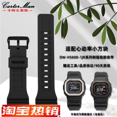 原装代用卡特文卡西欧SHOCK心率小方块DW-H5600系列改装树脂硅胶