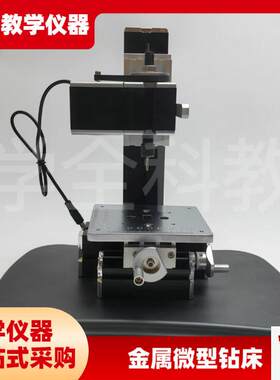 金属微型钻床通用技术微型v机床微型全金属分度钻床DIY手工制作